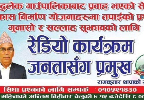 कार्यक्रम जनता सँग प्रमुखमा सिद्धलेक गाउँपालिकाका अध्यक्ष प्रेमनाथ सिलवाल सँग गरिएको कुराकानी l