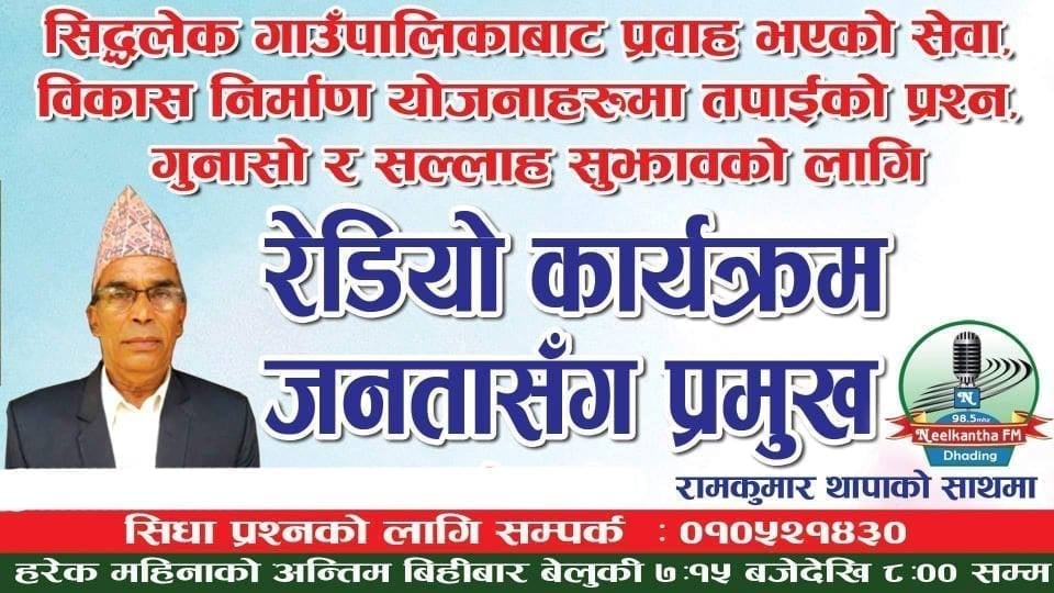 कार्यक्रम जनता सँग प्रमुखमा सिद्धलेक गाउँपालिकाका अध्यक्ष प्रेमनाथ सिलवाल सँग गरिएको कुराकानी l