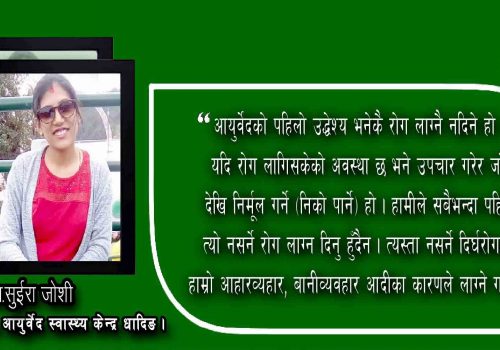 आयुर्वेद उपचारप्रति बिरामीको आकर्षण बढ्दोःडा.सुइरा जोशी