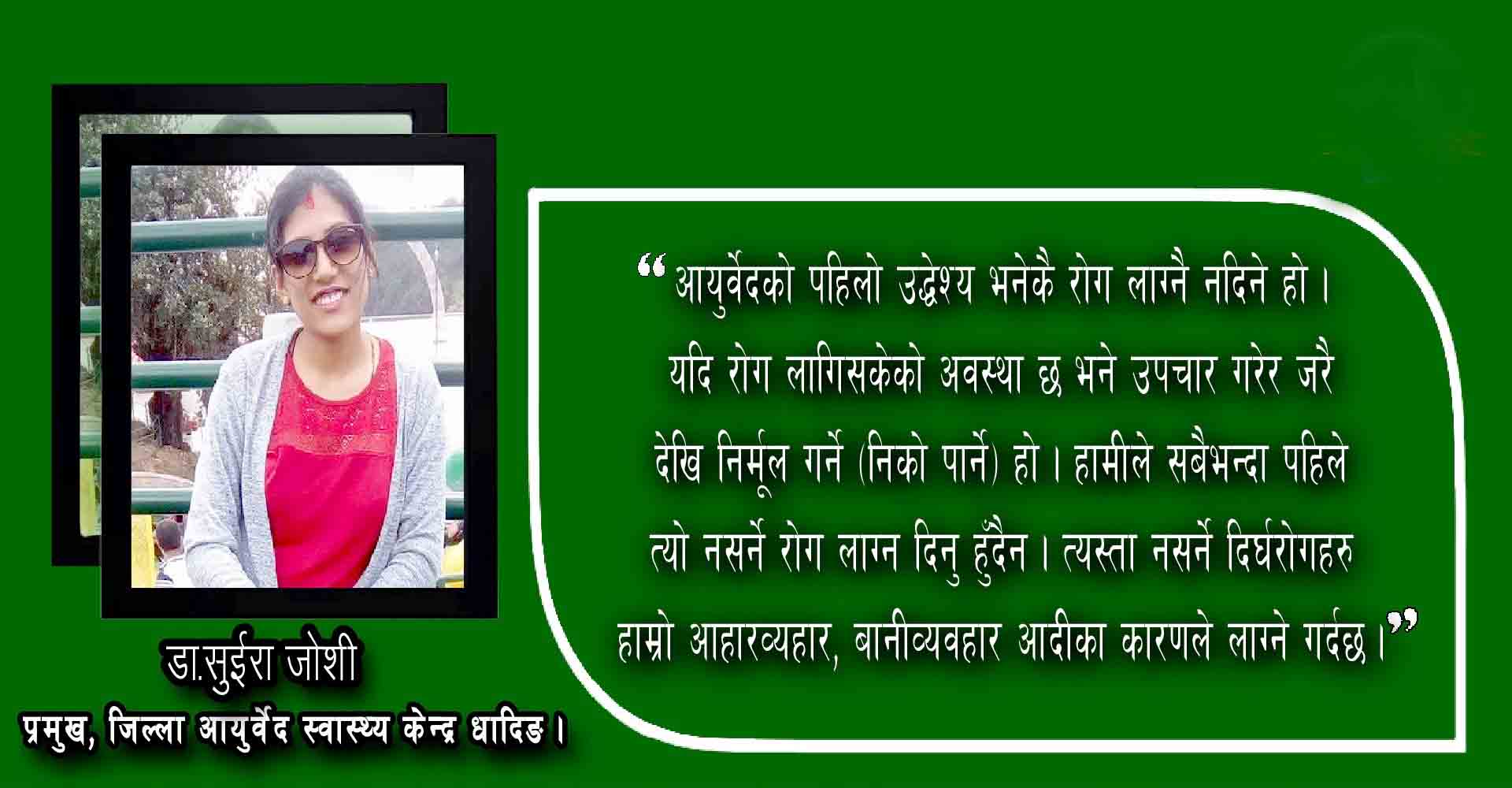 आयुर्वेद उपचारप्रति बिरामीको आकर्षण बढ्दोःडा.सुइरा जोशी