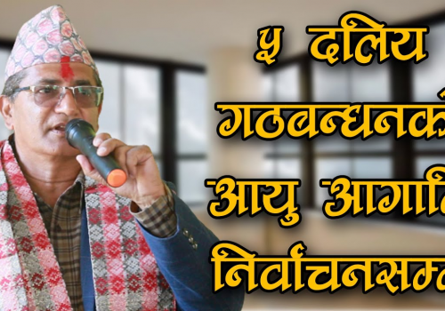 देश र जनताको बिरुद्धमा लाग्नेहरुको हरीबिजोग भैरहेको छ,गठबन्धनको आयु आगामि निर्वाचनसम्म मात्र हो:खेल लोहनी(भिडियो)