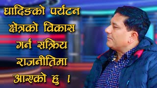 राजनितीको माध्यमबाट पर्यटन क्षेत्रमा योगदान दिन आएको हुँ :- खुमबहादुर सुबेदी