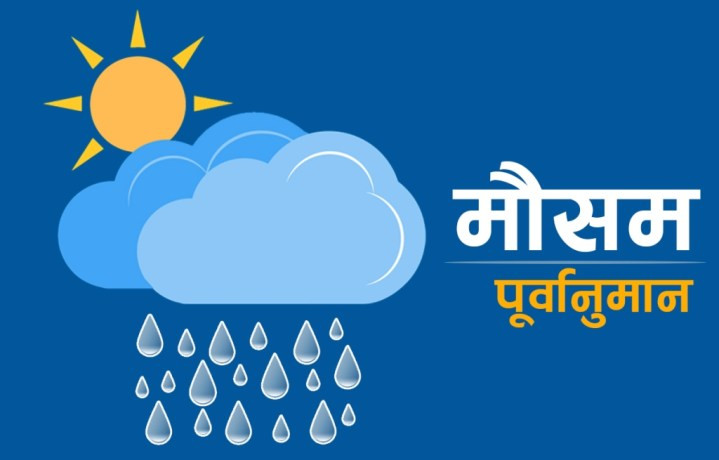 नेपालमा पश्चिमी वायुको प्रभावले चिसो बढ्यो, पहाडमा वर्षासहित हिमपात