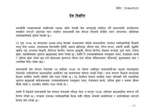 समाजवादी प्रेस संगठनको पदाधिकारीले पायो पूर्णता