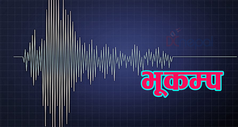 नेपालमा थामिँदै पराकम्पन, बढ्दै भूकम्प