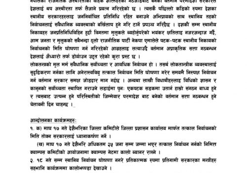 चुनावको मिति घोषणा गर्न माग गर्दै अनेरास्वियुद्वारा आन्दोलनका कार्यक्रम घोषणा