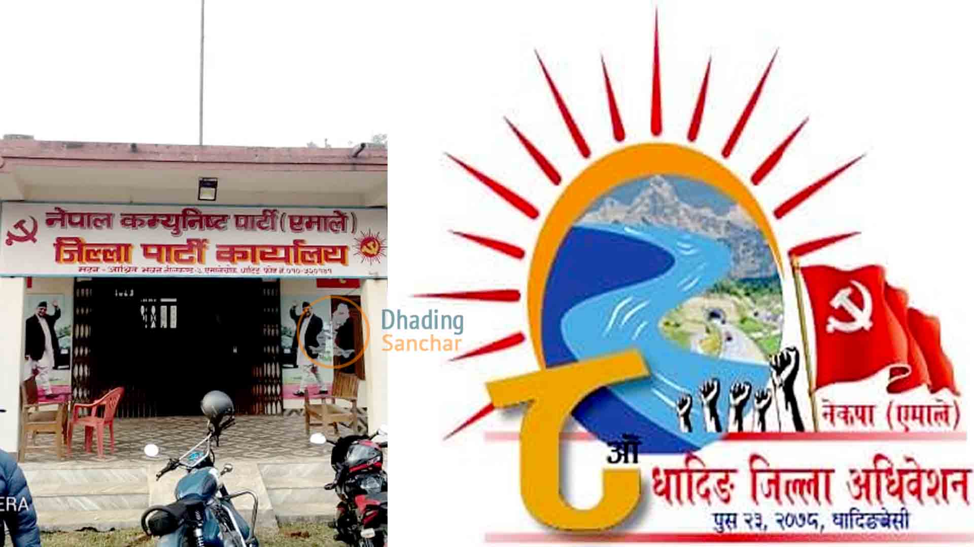 एमाले धादिङको अधिवेशन आजःसर्वसम्मत नेतृत्व टुंग्याउन कसरत