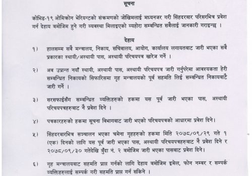 कोरोना त्रास : सिंहदरबार प्रवेशमा कडाइ, पुराना पास खारेज