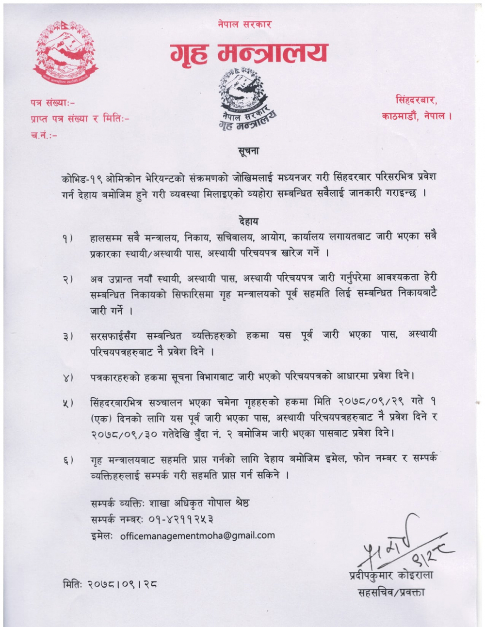 कोरोना त्रास : सिंहदरबार प्रवेशमा कडाइ, पुराना पास खारेज