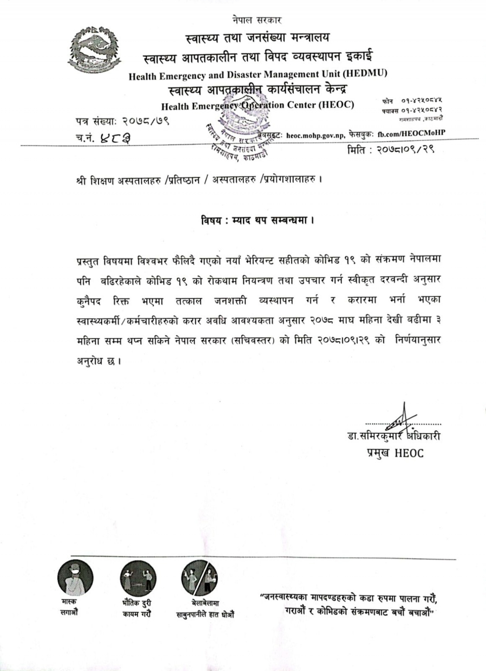 अस्पतालमा चिकित्सक र कर्मचारी अभाव हुन नदिन स्वास्थ्य मन्त्रालयको निर्देशन