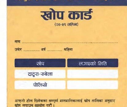 खोप कार्ड नहुनेहरुले माघ ३ पछि सार्वजनिक स्थलमा प्रवेश नपाउने