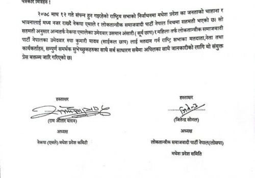 मधेश प्रदेशमा राष्ट्रिय सभा निर्वाचनमा एमाले र लोसपाको गठबन्धन