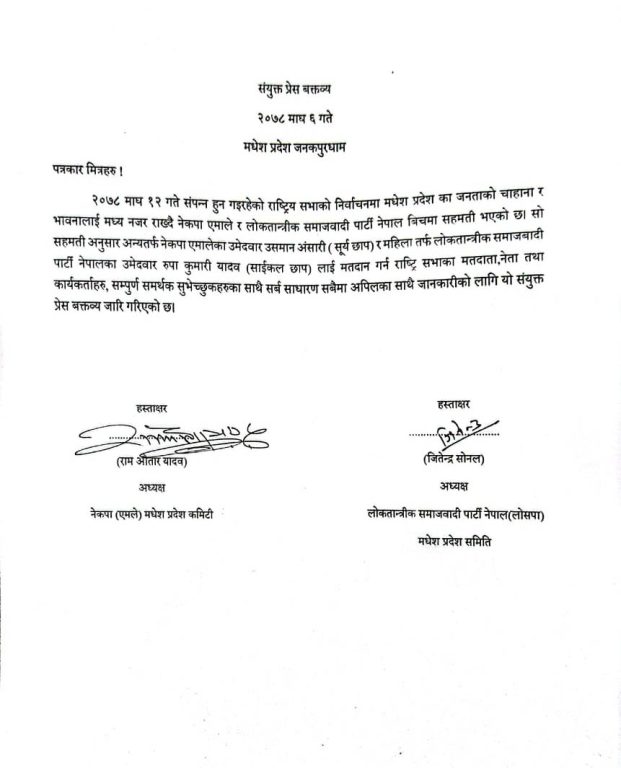 मधेश प्रदेशमा राष्ट्रिय सभा निर्वाचनमा एमाले र लोसपाको गठबन्धन
