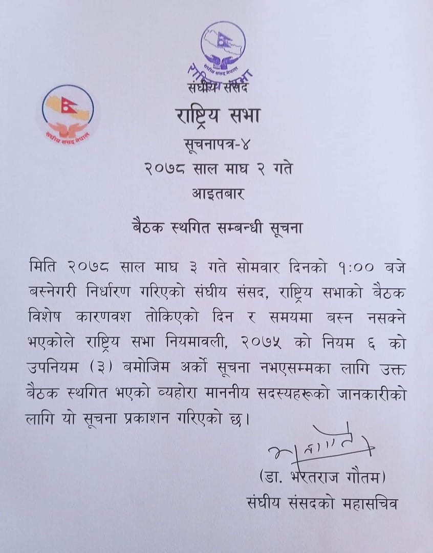 राष्ट्रिय सभा बैठक अनिश्चितकालका लागि स्थगित