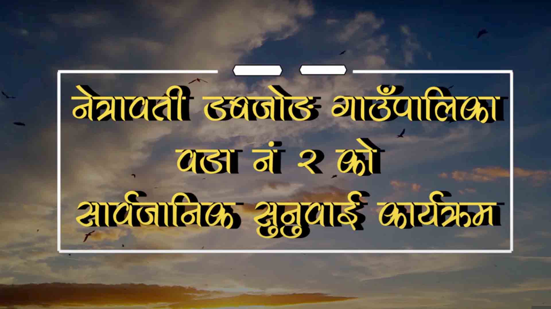 नेत्रावती डबजोङ गाउँपालिका वडा नं २ को सार्वजनिक सुनुवाई(भिडियो)