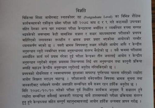 प्रश्नपत्र बाहिरिएको बारे चिकित्सा शिक्षा आयोगको गम्भीर ध्यानाकर्षण