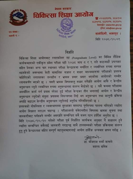 प्रश्नपत्र बाहिरिएको बारे चिकित्सा शिक्षा आयोगको गम्भीर ध्यानाकर्षण
