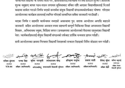 विद्यार्थी संगठनहरुद्वारा जारी आन्दोलन स्थगित