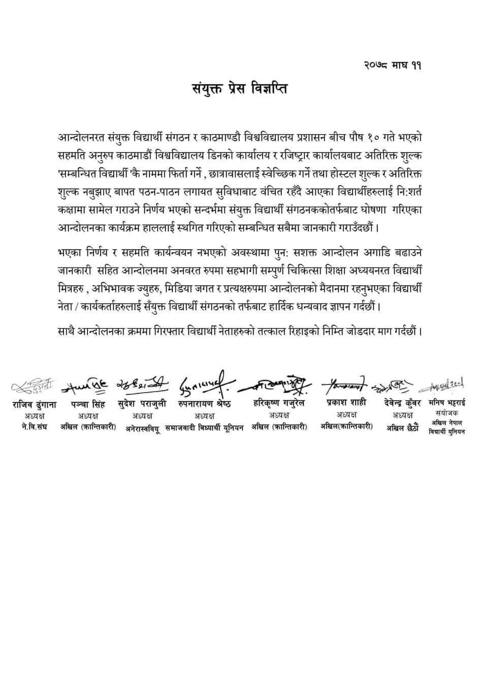विद्यार्थी संगठनहरुद्वारा जारी आन्दोलन स्थगित