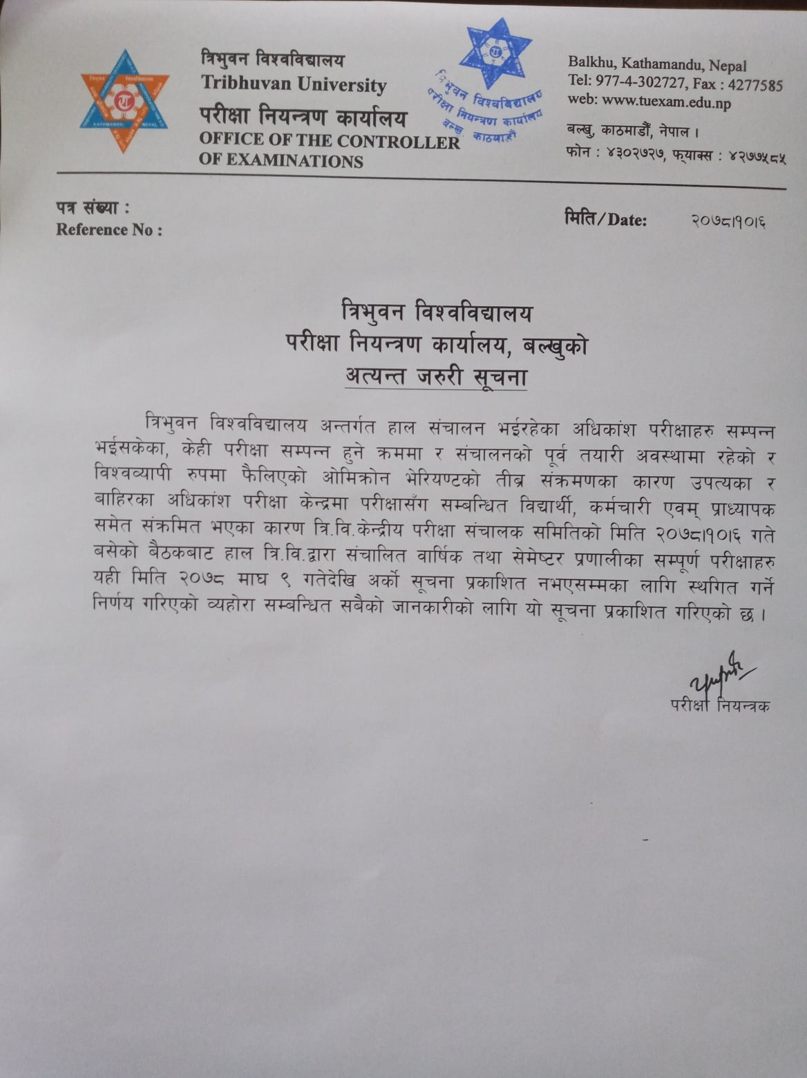 कोरोनाका कारण त्रिविको परीक्षा स्थगित