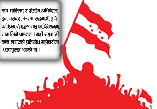 कांग्रेस महाधिवेशनमा सहभागी हुन नपाएका असन्तुष्ट नेताले जिल्ला अधिवेशन नै गर्न नदिने