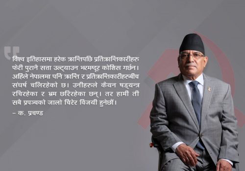 ‘पुरानै सत्ता उल्टाउन कोसिस भइरहेको छ, हामी फेरी विजय हुनेछौ’–प्रचण्ड