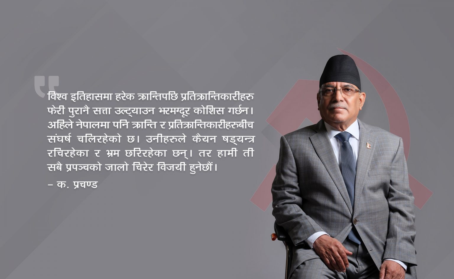 ‘पुरानै सत्ता उल्टाउन कोसिस भइरहेको छ, हामी फेरी विजय हुनेछौ’–प्रचण्ड
