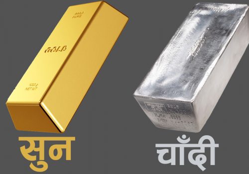 सुनचाँदीको मूल्य बढ्यो, यस्तो छ बजार भाउ