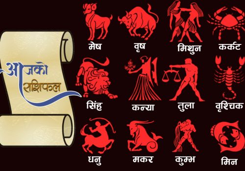 थाहा पाउनुहोस्,तपाईको आजको राशिफल