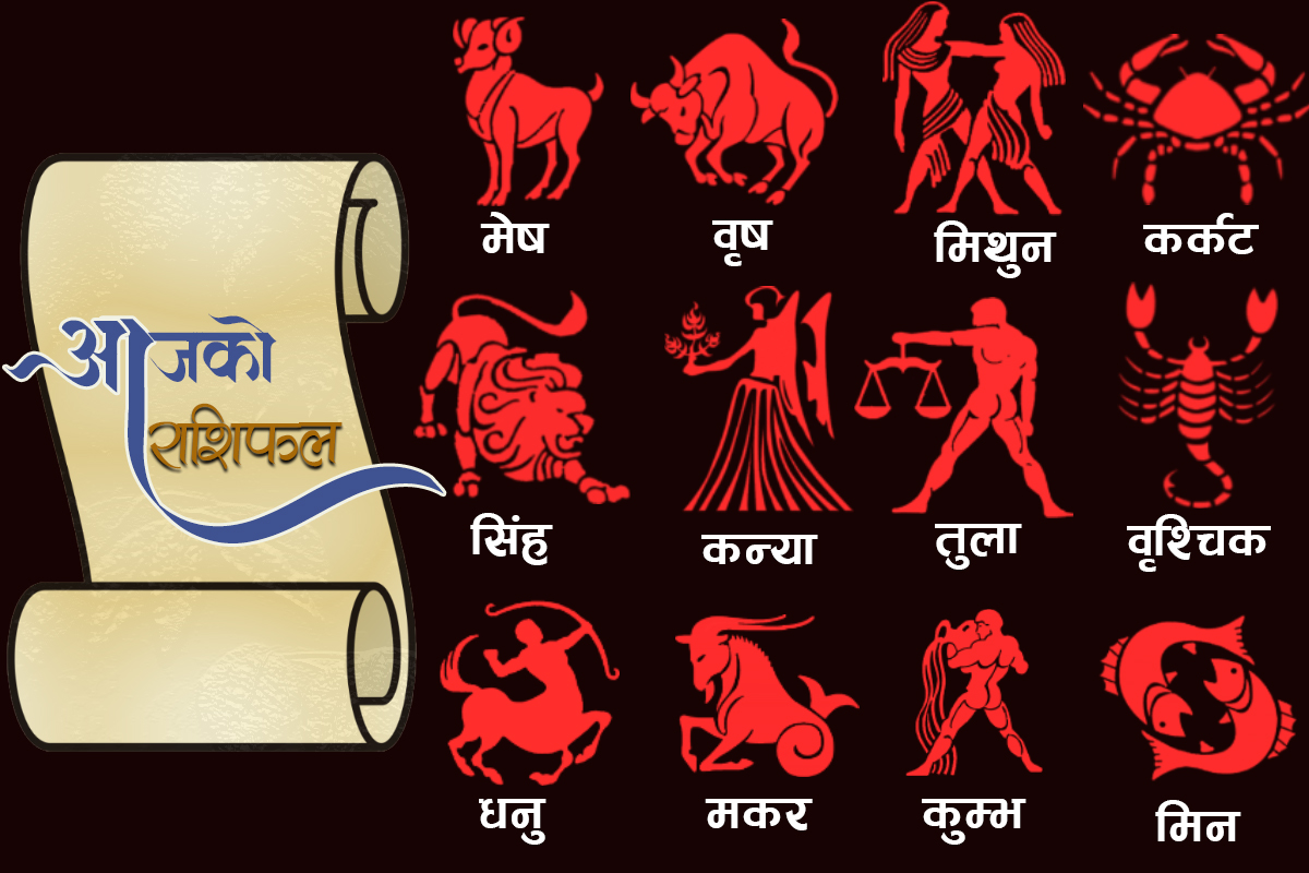 आज बिहीबार, हेर्नुहोस् तपाईको राशिफल