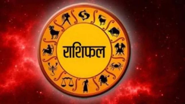 थाहा पाउनुहाेस्, तपाईंकाे आजकाे राशिफल