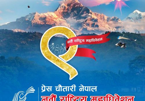 प्रेस चौतारीको महाधिवेशन आजदेखि, सर्वसम्मत नेतृत्व चयनको प्रयास