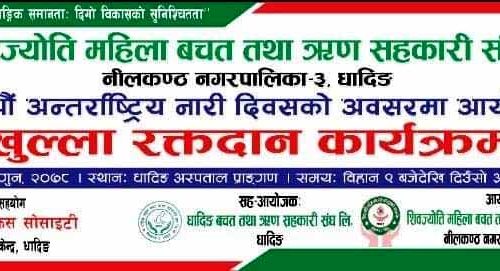 नारी दिवसको अवसरमा भोलि मंगलबार धादिङ अस्पतालमा रक्तदान कार्यक्रम हुँदै