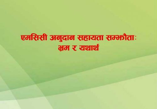 एमसीसी सम्झौताबारे प्रष्ट पार्न कांग्रेसद्धारा पुस्तिका प्रकाशन
