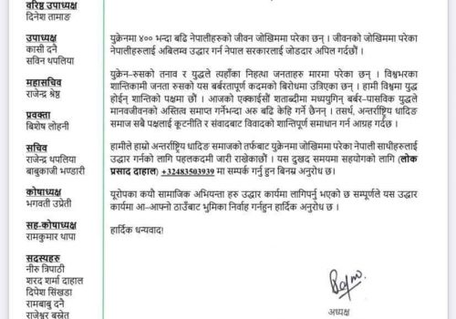 युक्रेनमा रहेका नेपालीको उद्धार गर्न सरकारलाई अन्तराष्ट्रिय धादिङ समाजको आग्रह