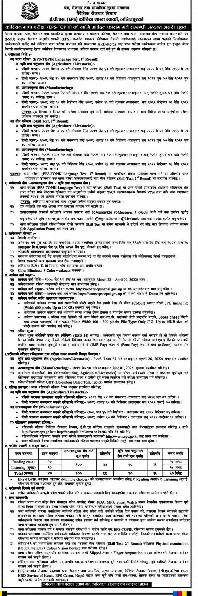 कोरियन भाषा परीक्षाको आवेदन १४ चैतदेखि,परीक्षा तालिका पनि सार्वजनिक
