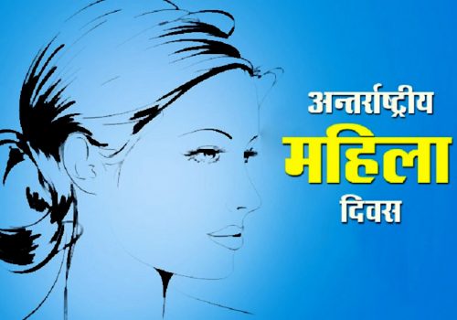 महिला दिवसमा राष्ट्रपति, उपराष्ट्रपति र प्रधानमन्त्रीकाे शुभकामना सन्देश