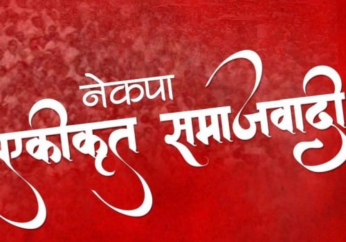 न झुक्छौँ न बहकिन्छौँ, राष्ट्रहितलाई ध्यान दिन्छौँ : एकीकृत समाजवादी