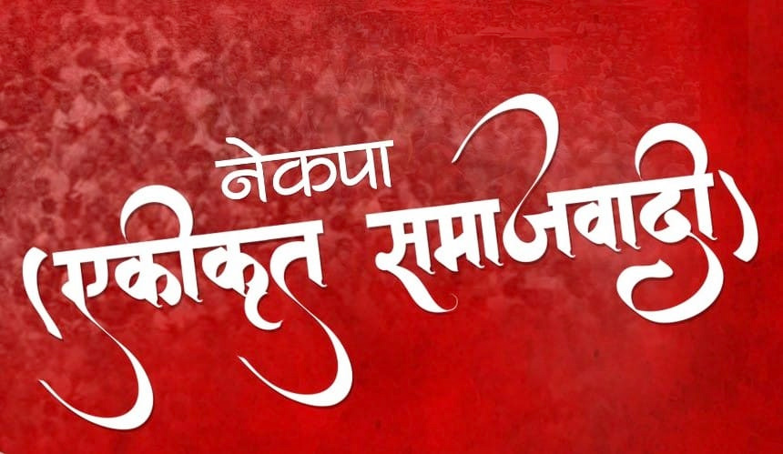 न झुक्छौँ न बहकिन्छौँ, राष्ट्रहितलाई ध्यान दिन्छौँ : एकीकृत समाजवादी