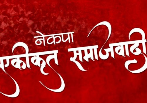 कार्की ब्यांक्वेटमा एकीकृत समाजवादीको केन्द्रीय कमिटी बैठक सुरु