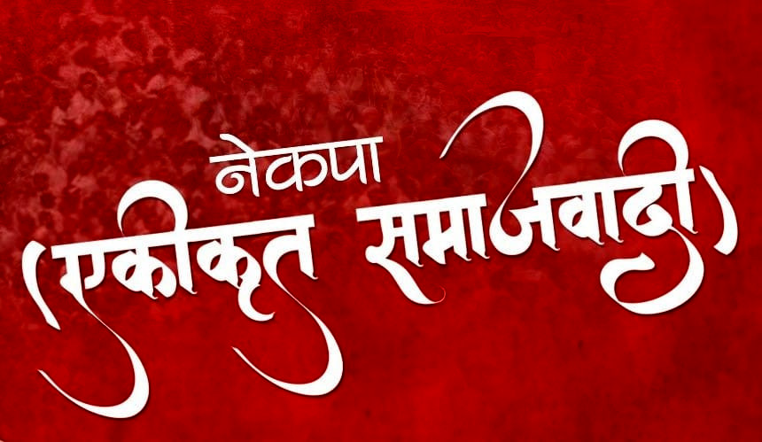 कार्की ब्यांक्वेटमा एकीकृत समाजवादीको केन्द्रीय कमिटी बैठक सुरु