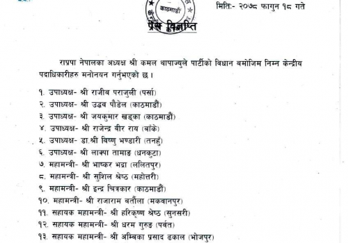 राप्रपा नेपालमा १६ जना पदाधिकारी मनोनीत