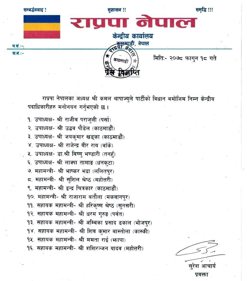 राप्रपा नेपालमा १६ जना पदाधिकारी मनोनीत