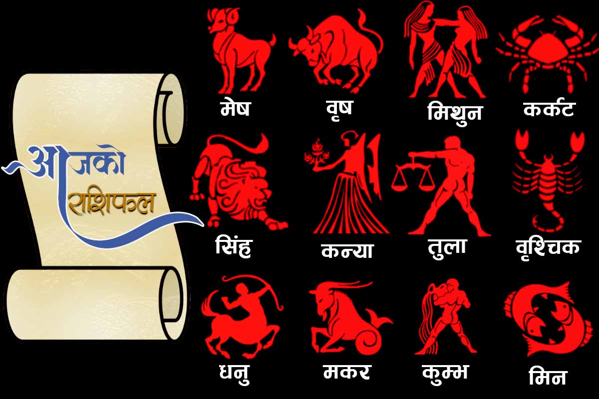 थाहा पाउनुहोस, तपाईको आज शनिबारको राशिफल