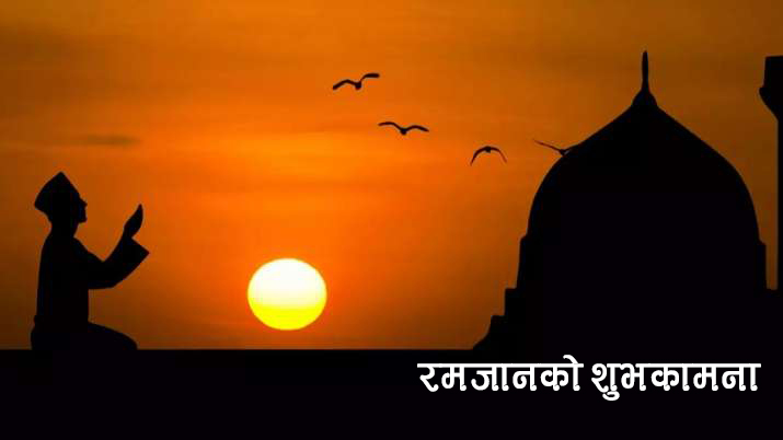 आजबाट रमजान सुरु