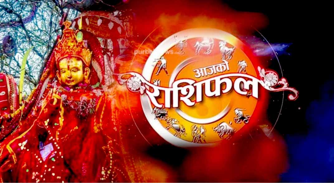 यस्तो छ तपाईको आजको राशीफल