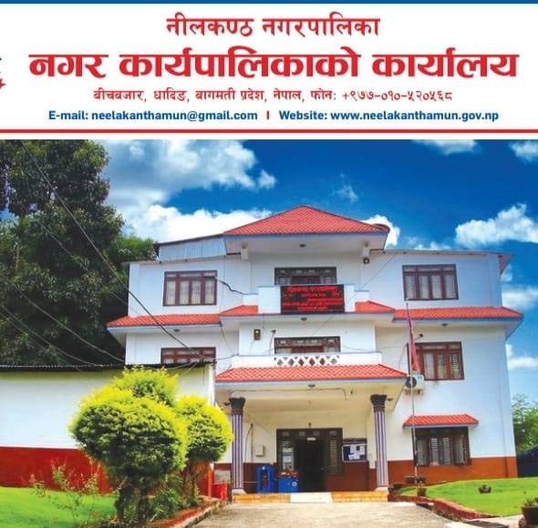 नीलकण्ठको लोगो निर्माण र नगर गाना रचना गरी पेश गर्ने समय अब ४ दिन बाँकि