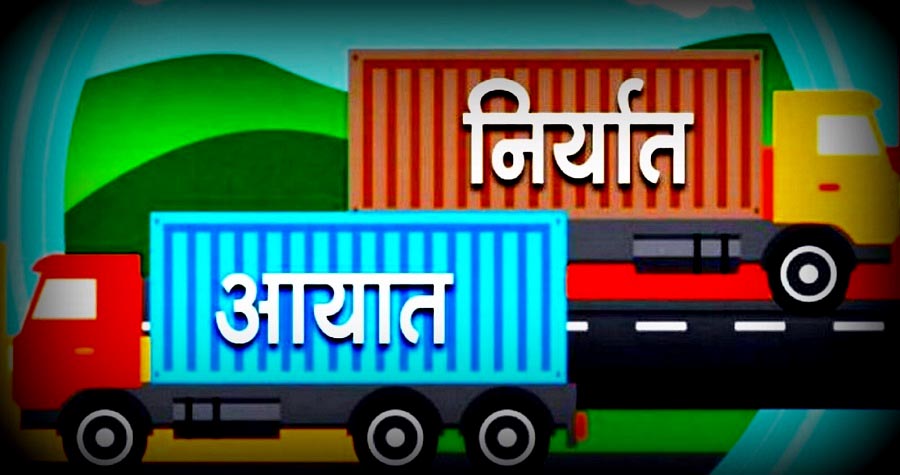 नेपालको आयात र निर्यात दुवै घट्यो , दुई महिनामा व्यापार घाटा २ खर्ब ४४ अर्ब