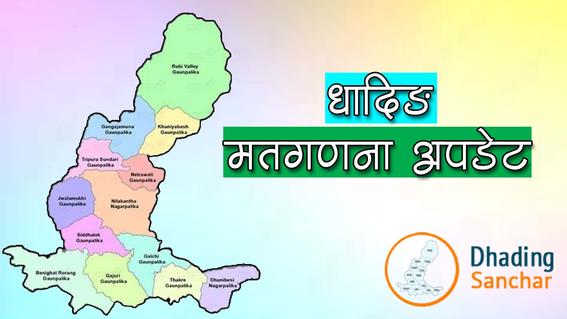 धादिङ क्षेत्र न १ को मतगणना गल्छीमा सुरु, २ को २ बजे बाट धादिङबेशीमा हुदै