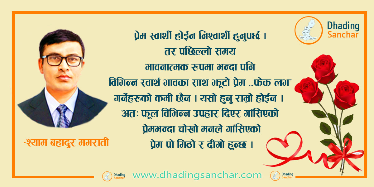 प्रणय दिवस भ्यालेन्टाइन डे